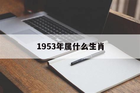 1953 年生肖|1953年属什么生肖